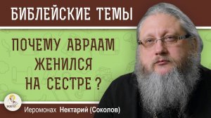 Почему Авраам женился на сестре?