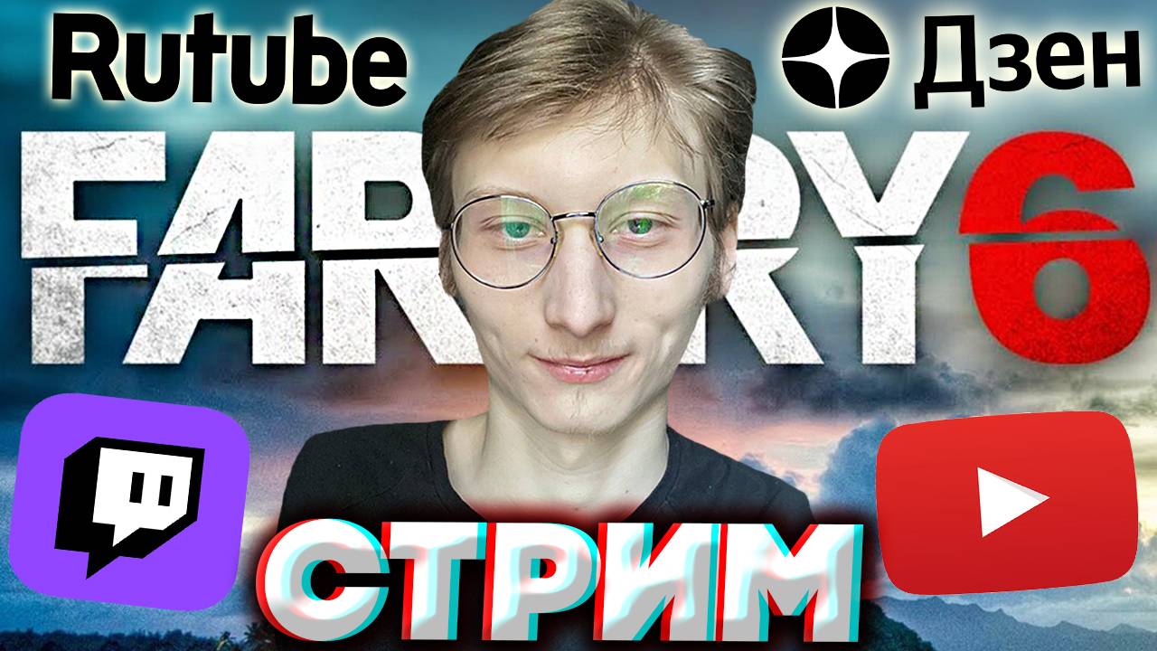 КОНЕЦ ФАР КРАЙ 6?ИЛИ ЕЩЁ НЕТ?✅СТРИМ ПО FAR CRY 6💎БЕСПЛАТНО РАЗДАЮ СКИНЫ КС 2 И КЛЮЧИ НА ИГРЫ