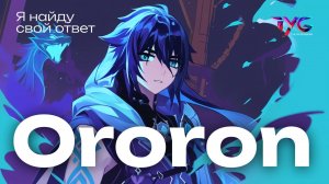 Оророн - я найду свой ответ | Песня о персонаже | Музыка Genshin Impact