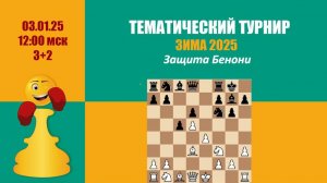 [RU] Тематический Турнир 1 . Защита Бенони на lichess.org