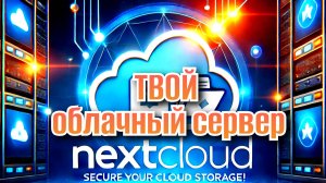 Установка Nextcloud на Debian Облачное хранилище часть 1