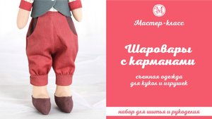DIY, Мастер-класс Шаровары с карманами для кукол и игрушек съемные.