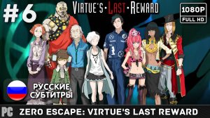 #6 Zero Escape: Virtue's Last Reward