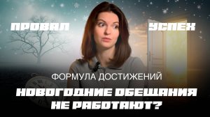 Сделай 2025 год годом перемен! Секрет, почему новогодние обещания обычно не работают