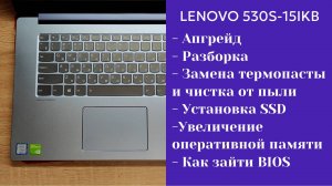 Как разобрать ноутбук Lenovo 530s-15IKB Апгрейд,  замена термопасты, установка SSD