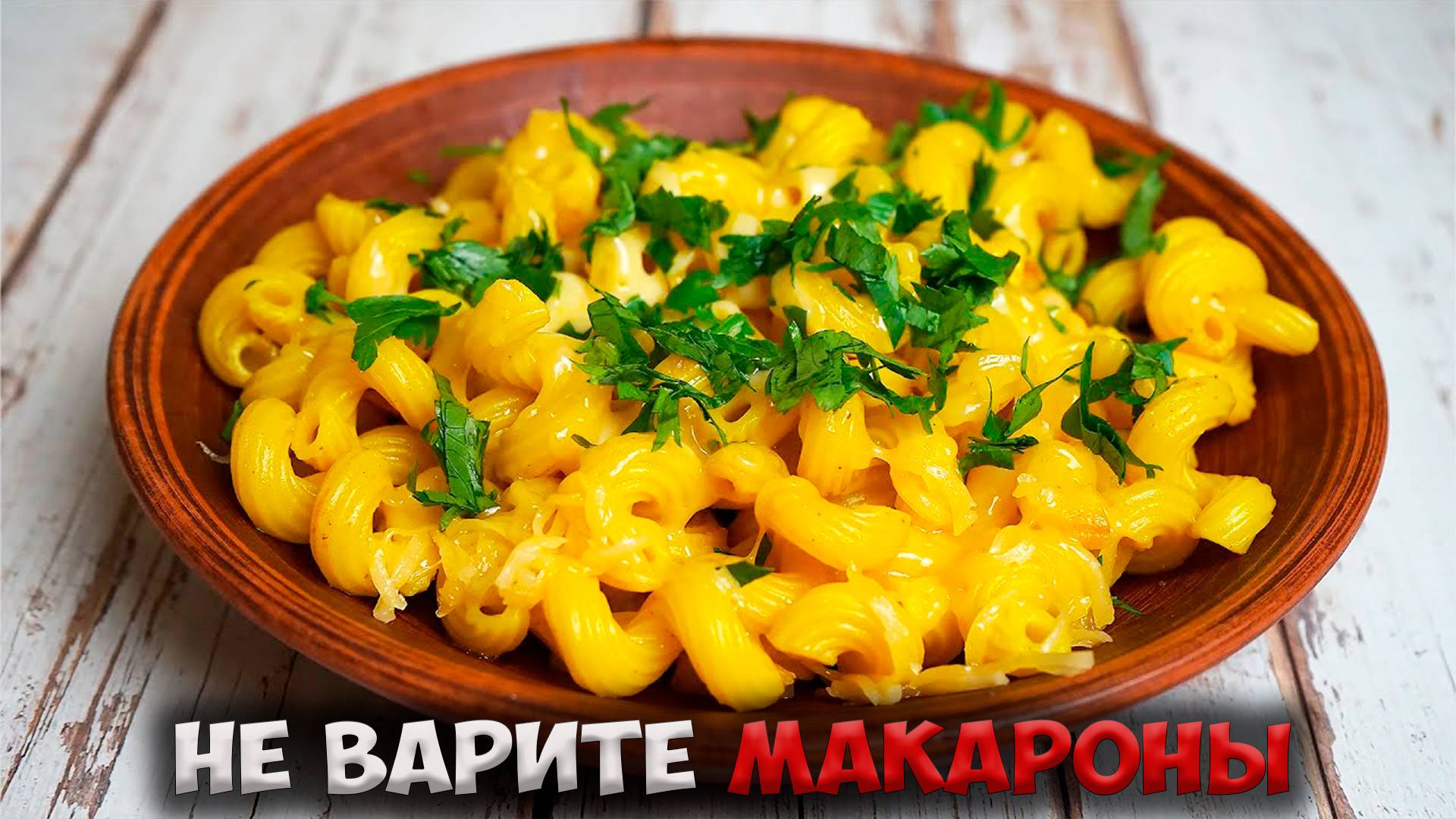 Надоело варить макароны? Попробуйте их пожарить!