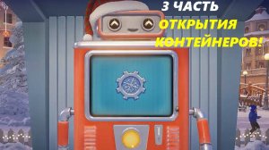 3 ЧАСТЬ ОТКРЫТИЯ КОНТЕЙНЕРОВ ПОДАРЕННЫЕ ПОДПИСЧИКАМИ!!! (LESTA GAMES - МИР ТАНКОВ)