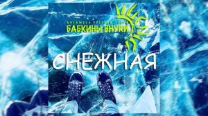 Бабкины внуки - Снежная (ПРЕМЬЕРА ПЕСНИ, 2022) Russian music I Snowy