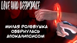 Слишком много экшена в Love and Deepspace