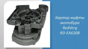 Картер муфты мотобура RedVerg RD-EA630B