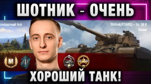 ШОТНИК ★ ОЧЕНЬ ХОРОШИЙ ТАНК!