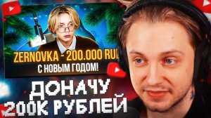 📹 СТИНТ СМОТРИТ: ДОНАЧУ 200 000 РУБЛЕЙ // С НОВЫМ ГОДОМ! (2025)