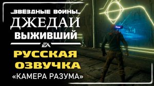 «КАМЕРА РАЗУМА» ✪ РУССКАЯ ОЗВУЧКА ➤ Star Wars Jedi: Survivor (Древний тренировочный центр)