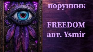 FREEDOM авт. Ysmir #руны #порунник #снять #замки #закольцовки #открыть #дороги #возможности