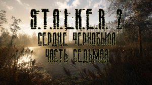 S.T.A.L.K.E.R. 2 Heart of Chornobyl, прохождение без комментариев. Часть седьмая