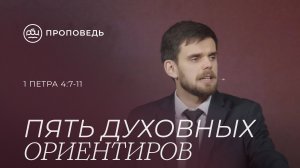 Пять духовных ориентиров. Владимир Громов (1 Петра 4:7-11)