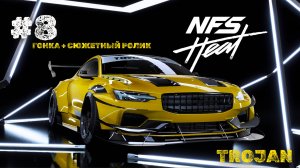 #8 ПЫТАЕМСЯ РАЗОБЛАЧИТЬ КОПОВ / TROJAN / NEED FOR SPEED: HEAT