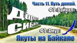 Якуты на Байкале. 11 часть. Трассы "Байкал" и "Амур".