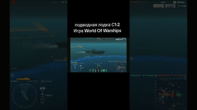 подводная лодка С1-2.Игра WorldOfWarships