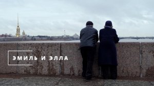 Документальный фильм «Эмиль и Элла». © Кинокомпания «ФильмОКей», 2022