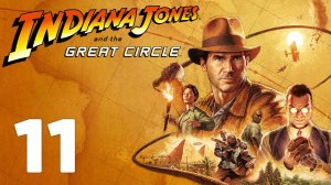 Indiana Jones and The Great Circle прохождение на русском без комментариев - часть 11. Стела сна