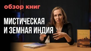 Индия мистическая и земная: обзор 3х книг про Индию