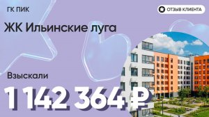 1 142 364 руб. от ЗАСТРОЙЩИКА для нашего клиента / ЖК Ильинские луга / Неустойка за просрочку