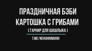 Праздничная бэби картошка с грибами