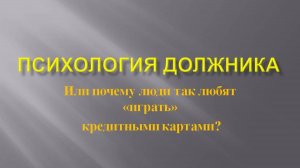 Психология должника или жизнь в стиле "Фальшивый лоск"