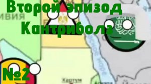 Второй эпизод Кантриболз