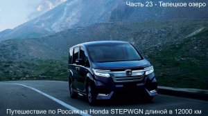 Путешествие Владивосток-Вахтан длиной в 12000км Honda StepWGN (Часть 23)  Телецкое озеро