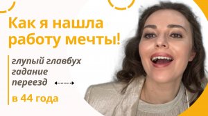 Как я в 44 года нашла работу МЕЧТЫ | рассказываю подробности