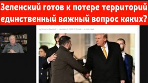 Зеленский готов к потере территорий единственный важный вопрос каких?