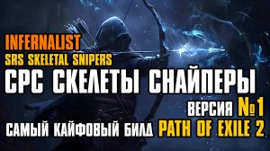 [ Гайд ] FORSA SRS SKELETAL SNIPERS | СРС СКЕЛЕТЫ СНАЙПЕРЫ | INFERNALIST | PATH OF EXILE 2