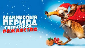 Ледниковый период: Гигантское Рождество (2011) / Ice Age: A Mammoth Christmas