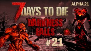 7 Days to Die Alpha 21 ⫽ Darkness Falls v5.0.1 ⫽ Веселье с Крикухами ⫽ #21