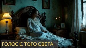 Голос с того света (Мистическая история)