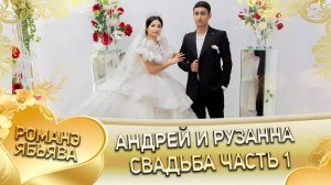 Андрей и Рузанна! Лэл о Лёня о Путюк! Кай о Лёня о Чёрнэнко! Свадьба часть 1!