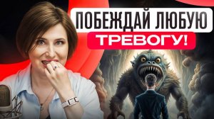 Выход из ТРЕВОГИ и СТРАХОВ, о котором вы еще не слышали! Психологам об ЭТОМ рассказывать не выгодно