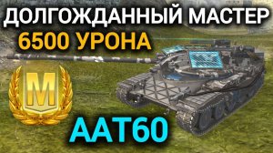 TANKS BLITZ ● Долгожданный мастер на ААТ60