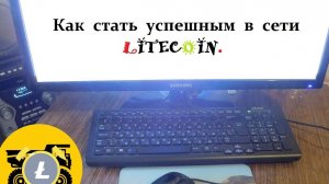 Как стать успешным в сети Litecoin?