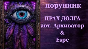 ПРАХ ДОЛГА авт. Архиватор&Espe #руны #порунник #чистка