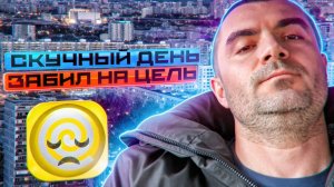 Скучный предновогодний день в доставке... забил на цель?