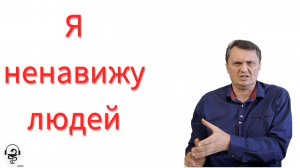 я ненавижу людей