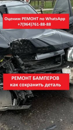 РЕМОНТ БАМПЕРОВ