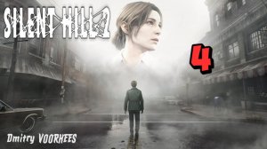 Прохождение Silent Hill 2 # 4 {2024} Ps5