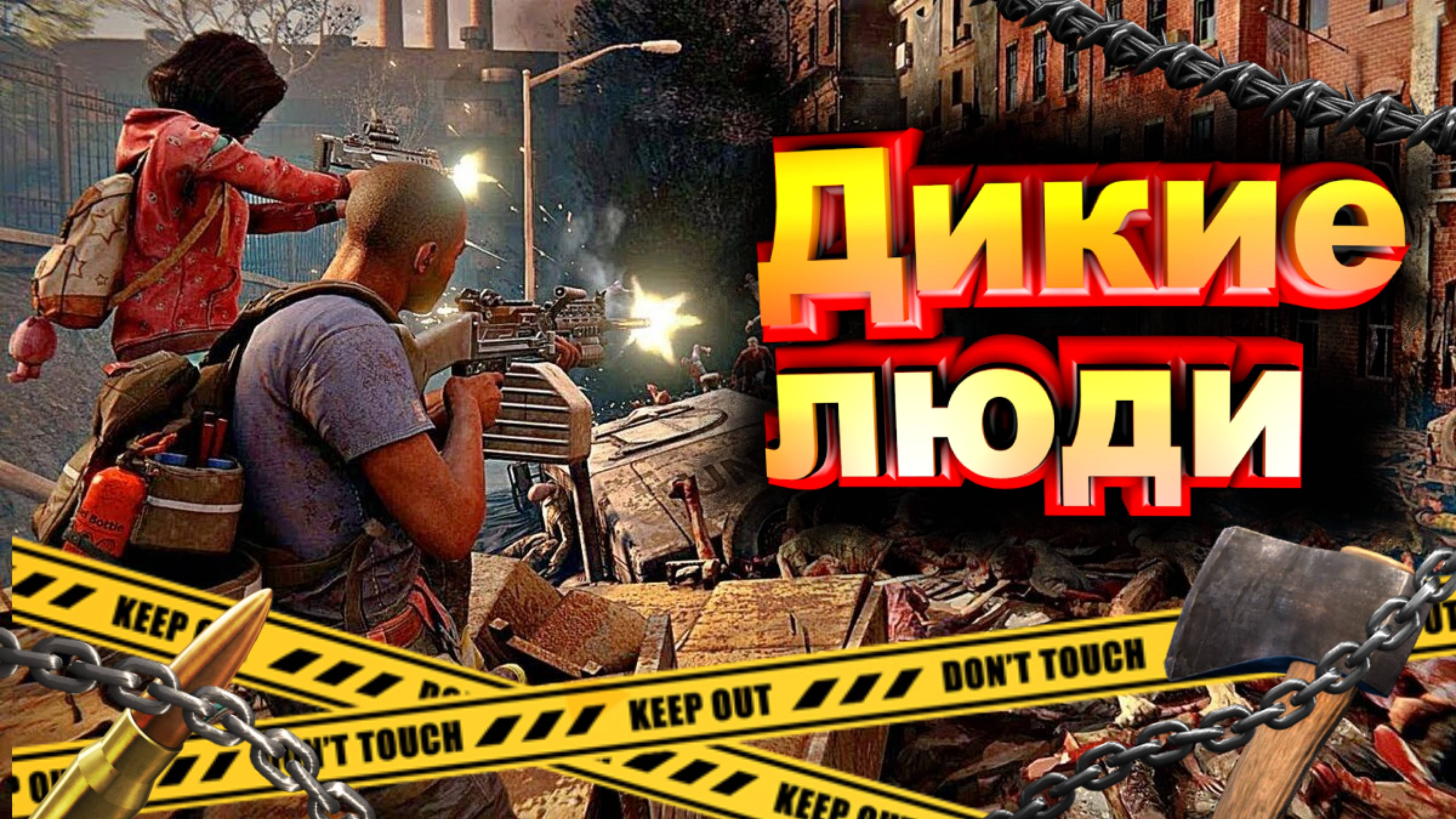 ОРДА ИДЁТ! Два ВЫЖИВШИХ ПРОТИВ 1.000.000 Зомби! ОНИ РЯДОМ!!! КООП В WORLD WAR Z