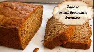 Banana bread.Готовим самый вкусный банана бред.Выпечка с бананом.