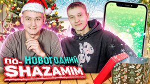 ПО-SHAZAMIM! 🎶НОВОГОДНИЙ ВЫПУСК🎄🎄🎄