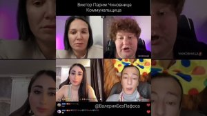 Виктор Париж Чиновница Коммунальщица Батл ТикТок Юмор Развлечение Игра